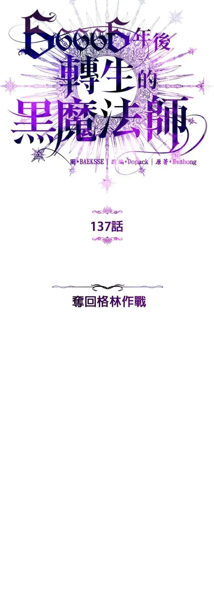 66666年后复活的黑魔法师 第137话：夺回格林作战 第26页