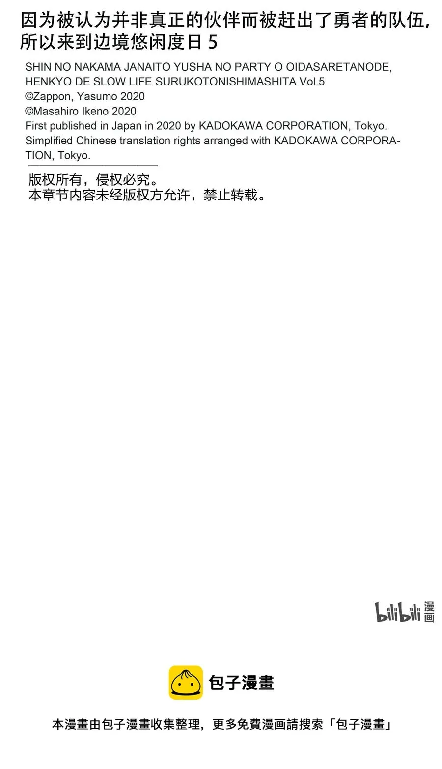 因为被认为并非真正的伙伴而被赶出了勇者的队伍，所以来到边境悠闲度日 27 第27话 第26页