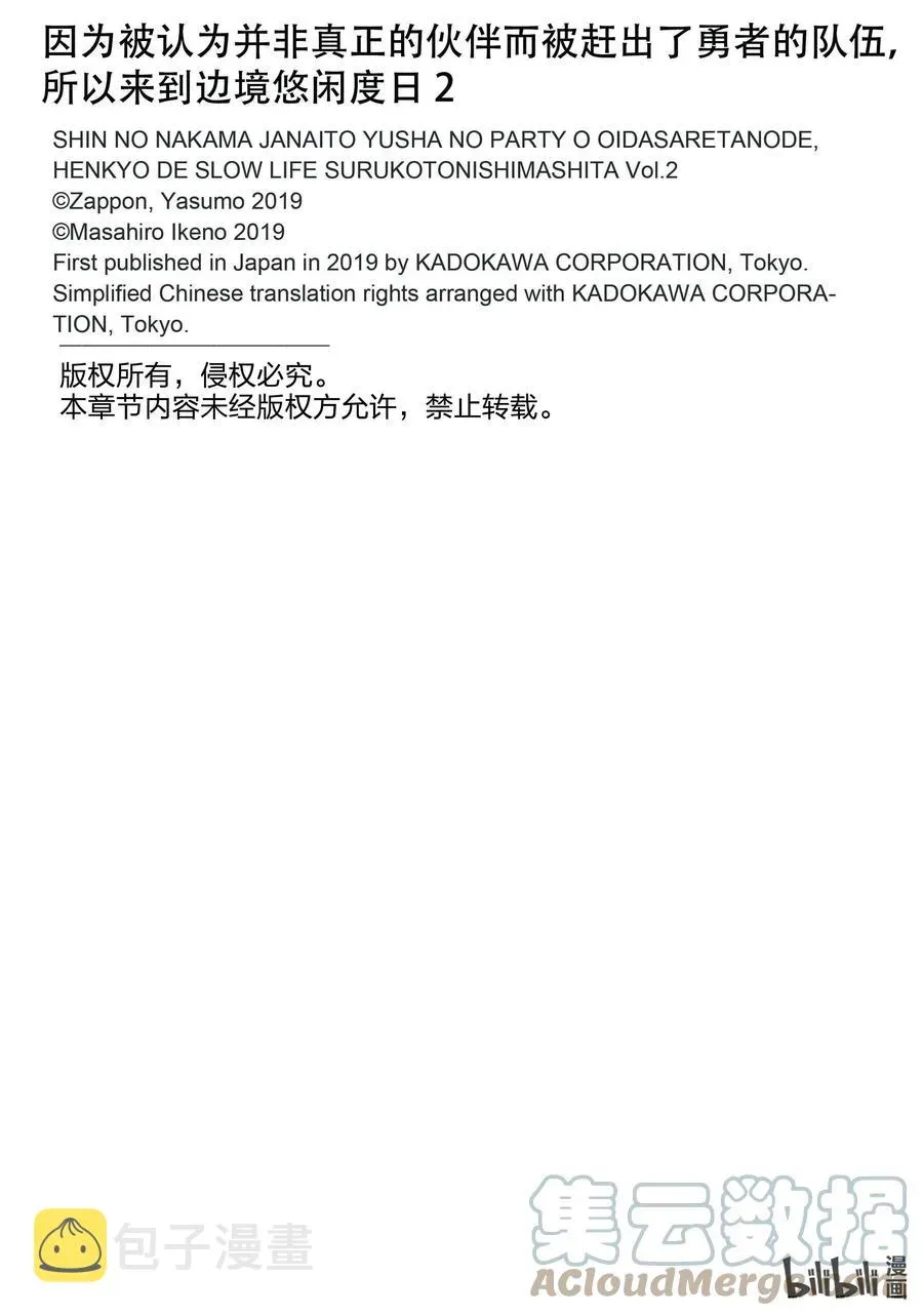 因为被认为并非真正的伙伴而被赶出了勇者的队伍，所以来到边境悠闲度日 9 第9话 第27页