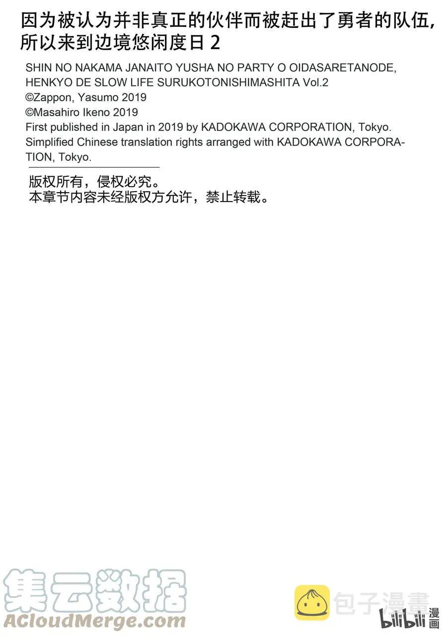 因为被认为并非真正的伙伴而被赶出了勇者的队伍，所以来到边境悠闲度日 8 第8话 第27页