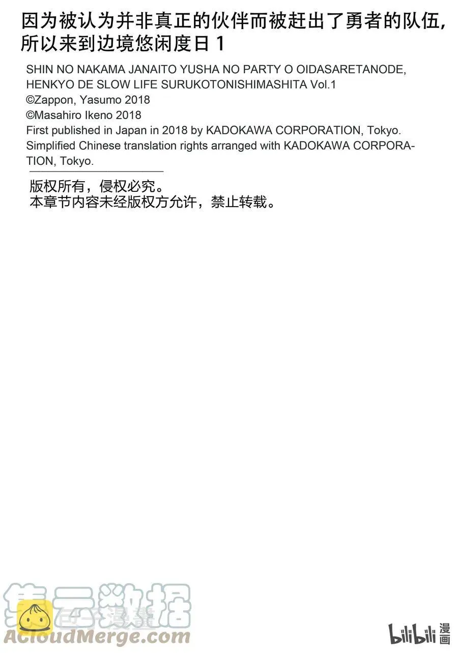 因为被认为并非真正的伙伴而被赶出了勇者的队伍，所以来到边境悠闲度日 3 第3话 第27页