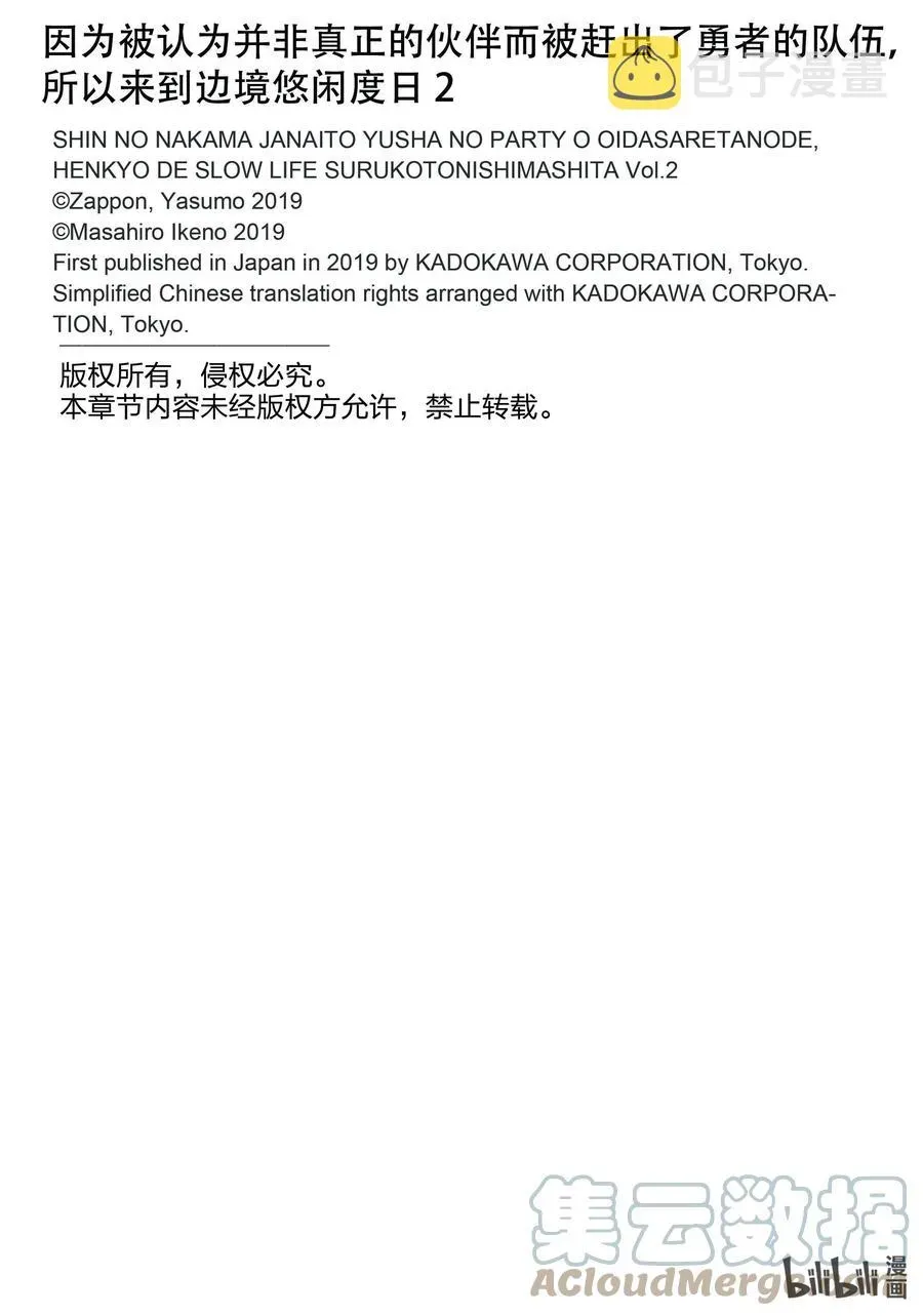 因为被认为并非真正的伙伴而被赶出了勇者的队伍，所以来到边境悠闲度日 12 第12话 第27页