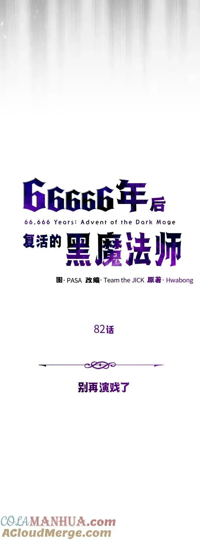 66666年后复活的黑魔法师 第82话 别再演戏了 第28页