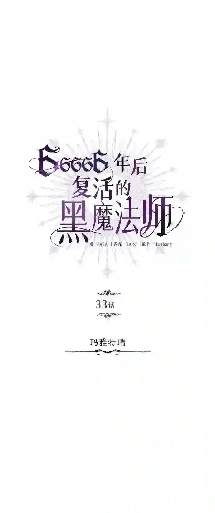 66666年后复活的黑魔法师 第33话 玛雅特瑞 第28页