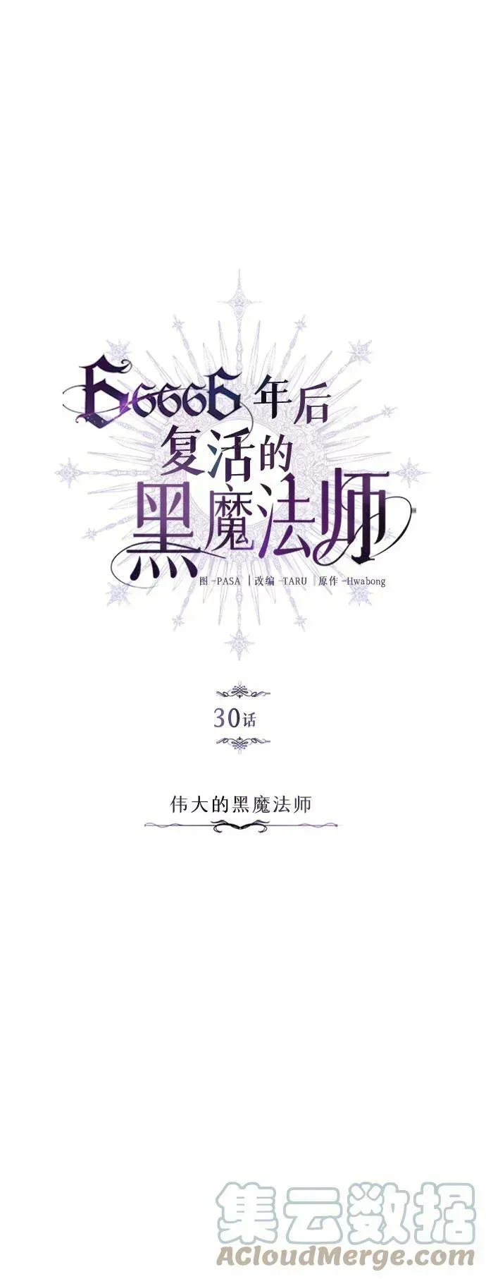 66666年后复活的黑魔法师 第30话 伟大的黑魔法师 第28页