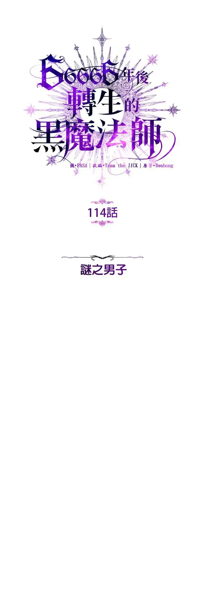 66666年后复活的黑魔法师 第114话：谜之男子 第29页