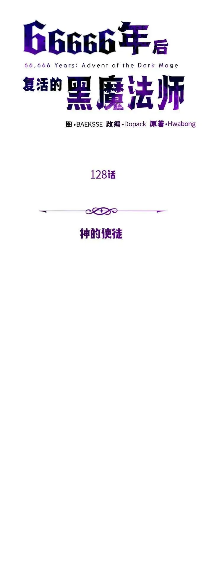 66666年后复活的黑魔法师 第128话 神的使徒 第29页