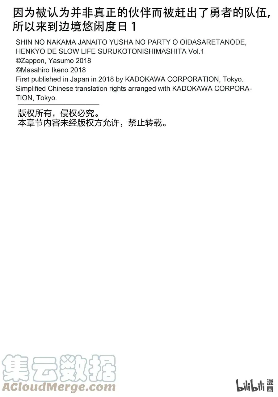 因为被认为并非真正的伙伴而被赶出了勇者的队伍，所以来到边境悠闲度日 5 第5话 第29页