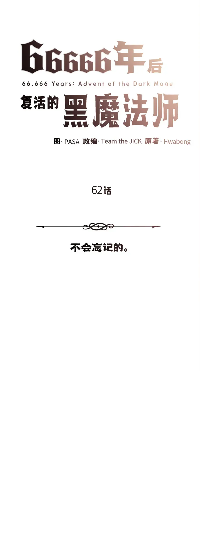 66666年后复活的黑魔法师 第62话 不会忘记的 第29页