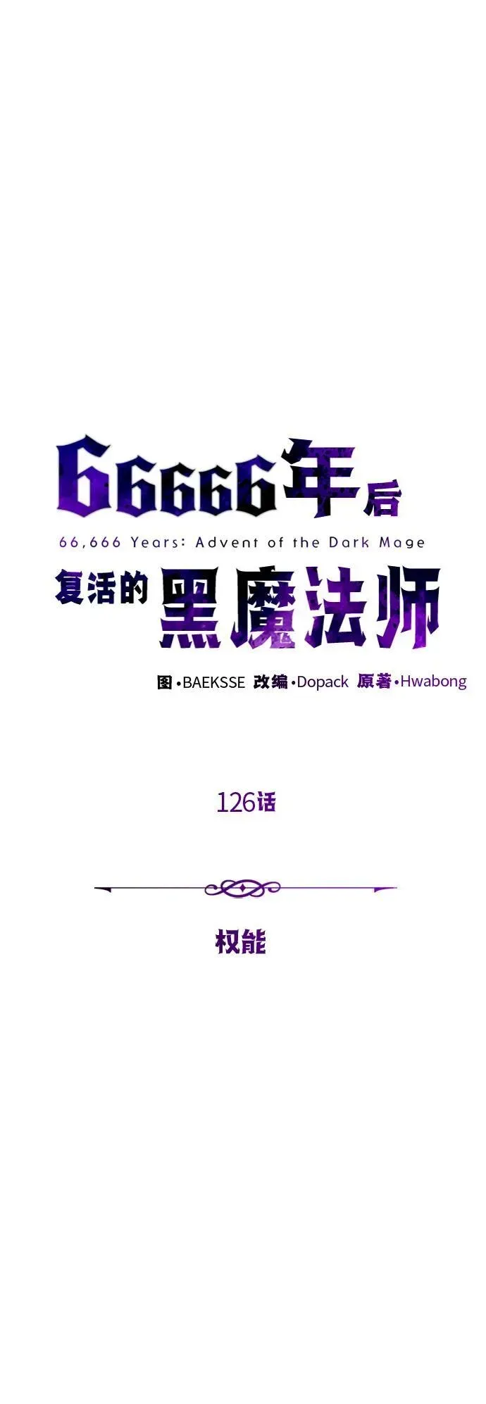 66666年后复活的黑魔法师 第126话 权能 第30页