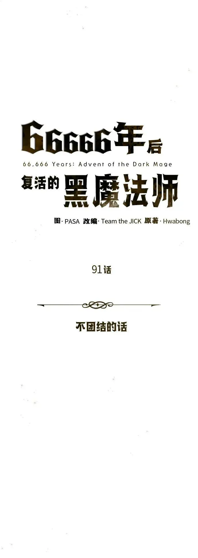 66666年后复活的黑魔法师 第91话 不团结的话 第30页