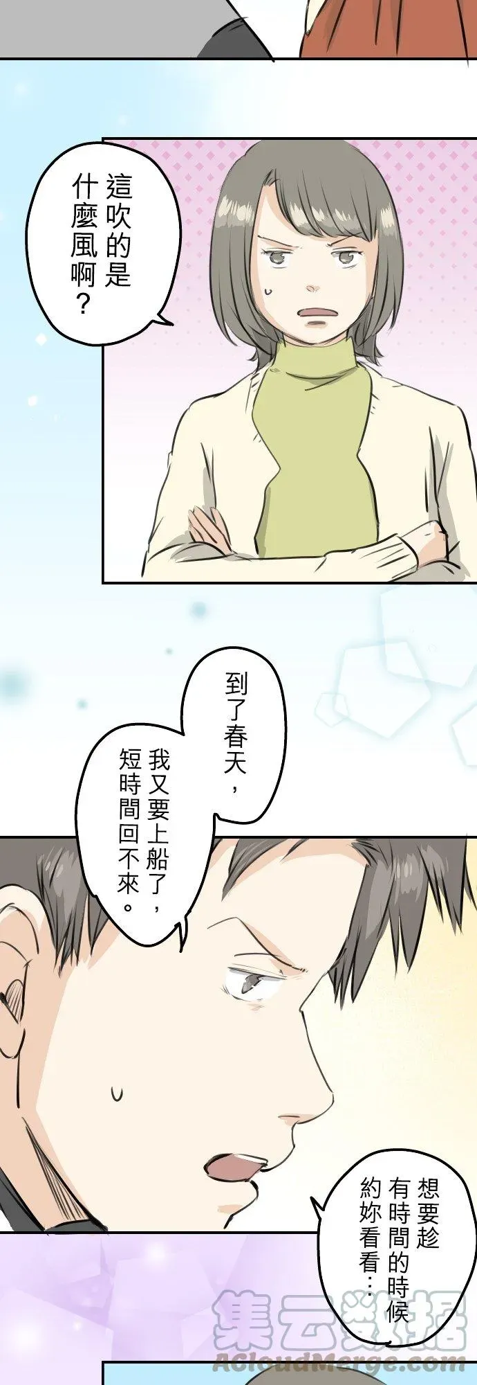 犬系男子恋爱中 第248话 狮子岛和西泽（2） 第3页