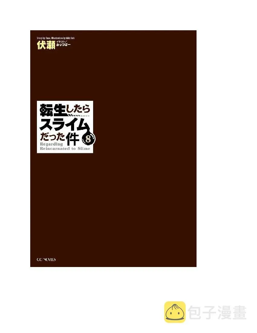 关于我转生成为史莱姆的那件事-轻小说 第8卷 第3页