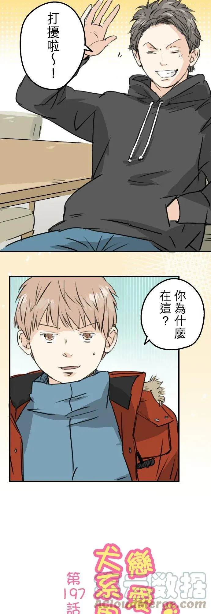 犬系男子恋爱中 第197话 好像是又好像不是 第3页