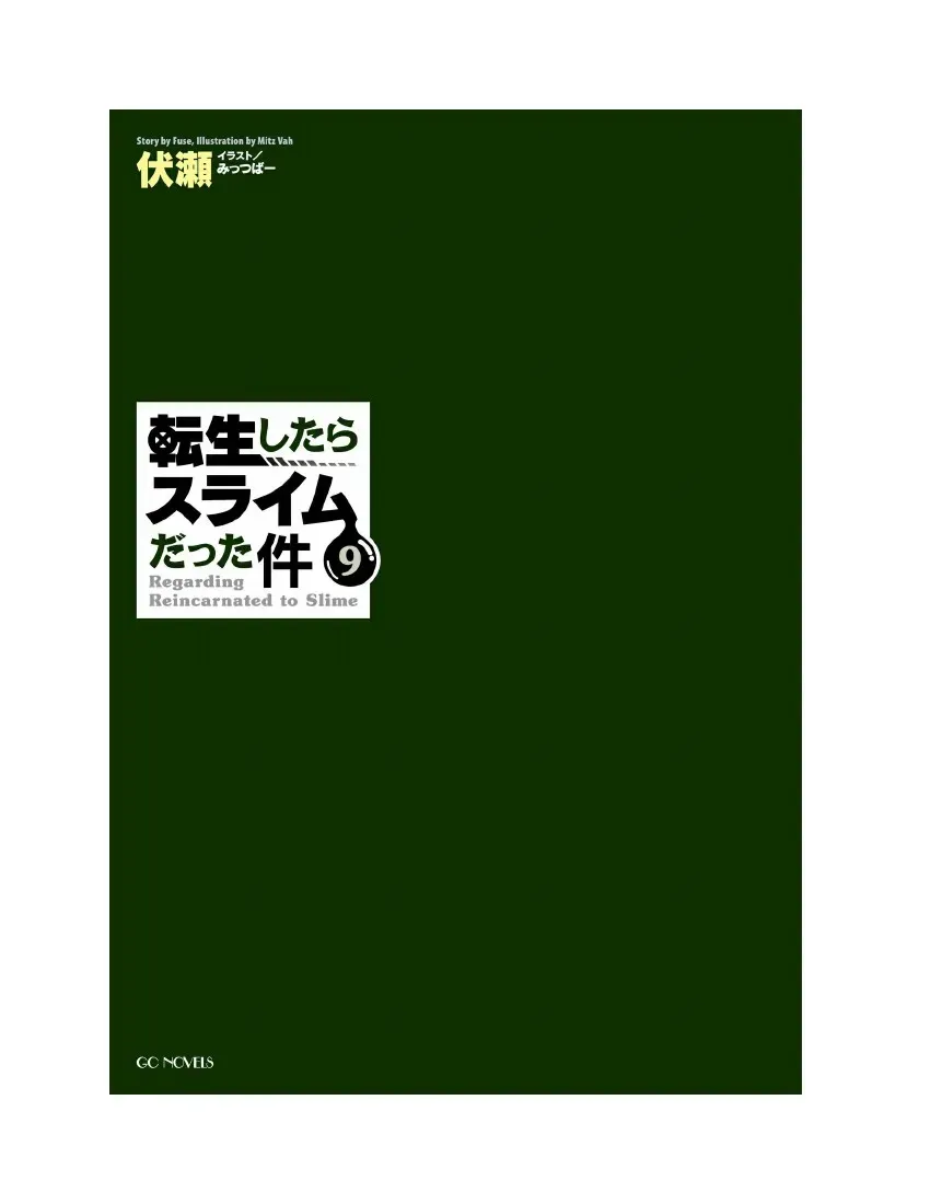 关于我转生成为史莱姆的那件事-轻小说 第9卷 第3页