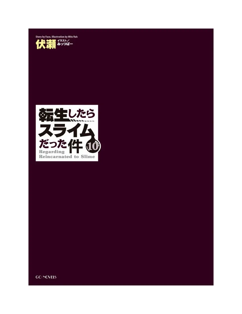 关于我转生成为史莱姆的那件事-轻小说 第10卷 第3页