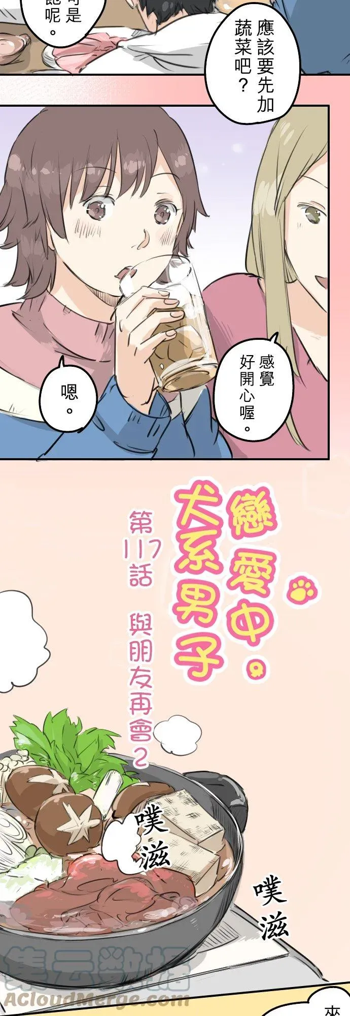 犬系男子恋爱中 第117话 与朋友再会（2） 第3页