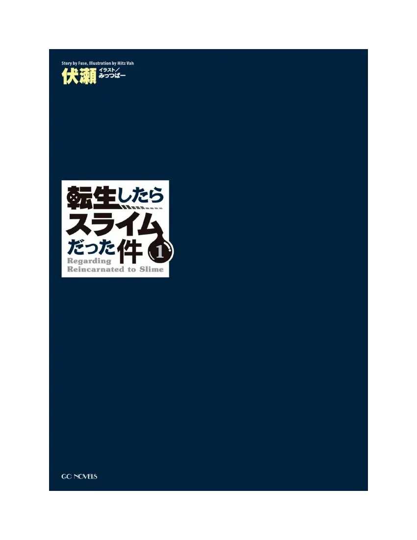 关于我转生成为史莱姆的那件事-轻小说 第1卷 第3页