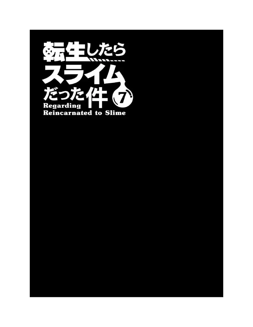 关于我转生成为史莱姆的那件事-轻小说 第7卷 第3页