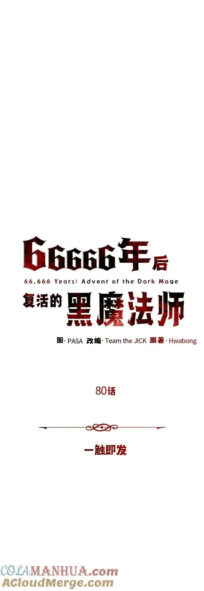 66666年后复活的黑魔法师 第80话 一触即发 第31页