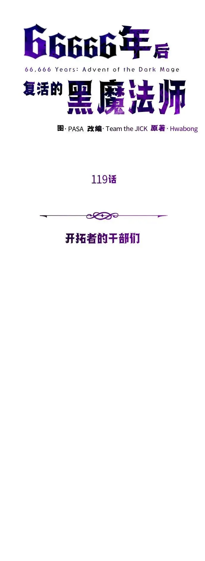 66666年后复活的黑魔法师 第119话 开拓者的干部们 第34页