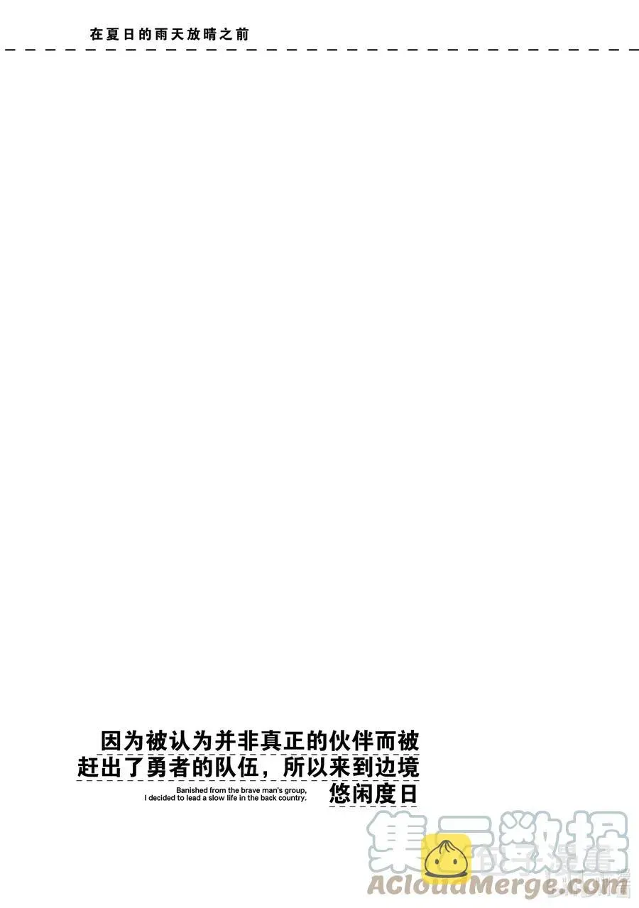 因为被认为并非真正的伙伴而被赶出了勇者的队伍，所以来到边境悠闲度日 23 第23话 第35页