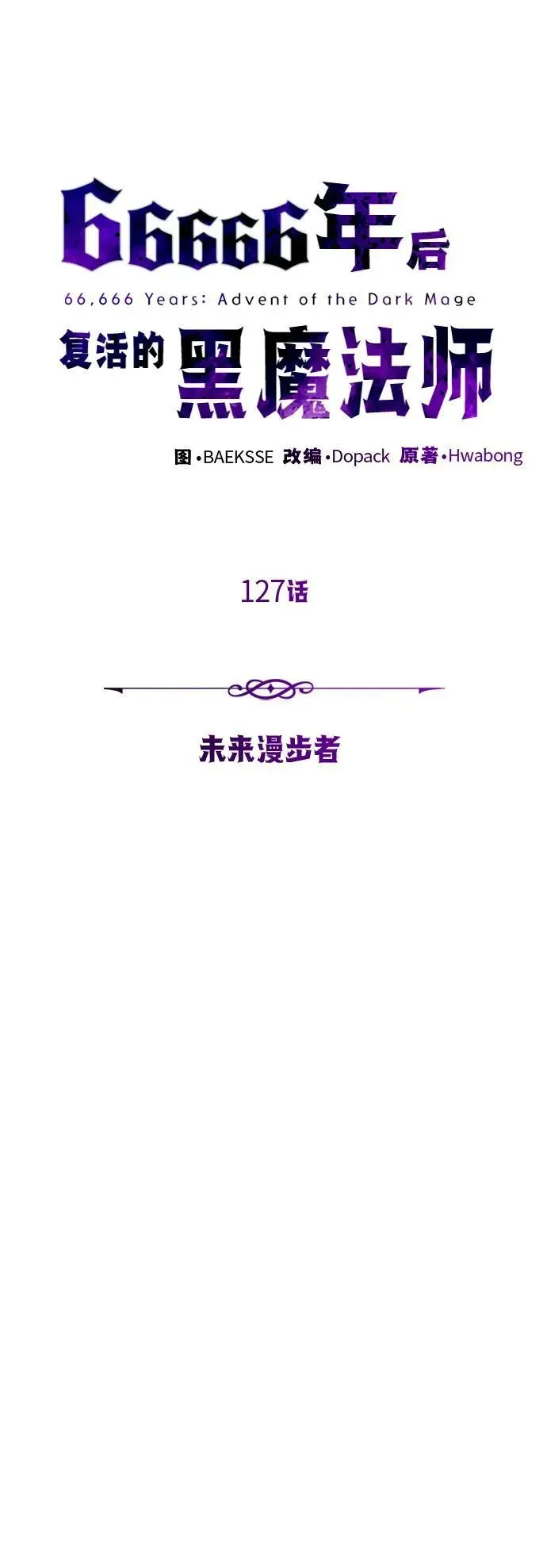 66666年后复活的黑魔法师 第127话 未来漫步者 第35页