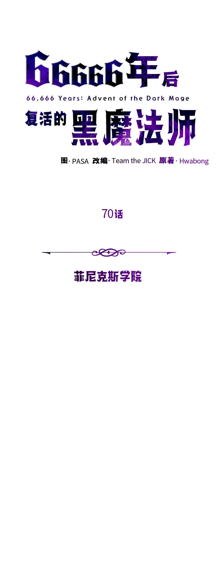 66666年后复活的黑魔法师 第70话 菲尼克斯学院 第35页