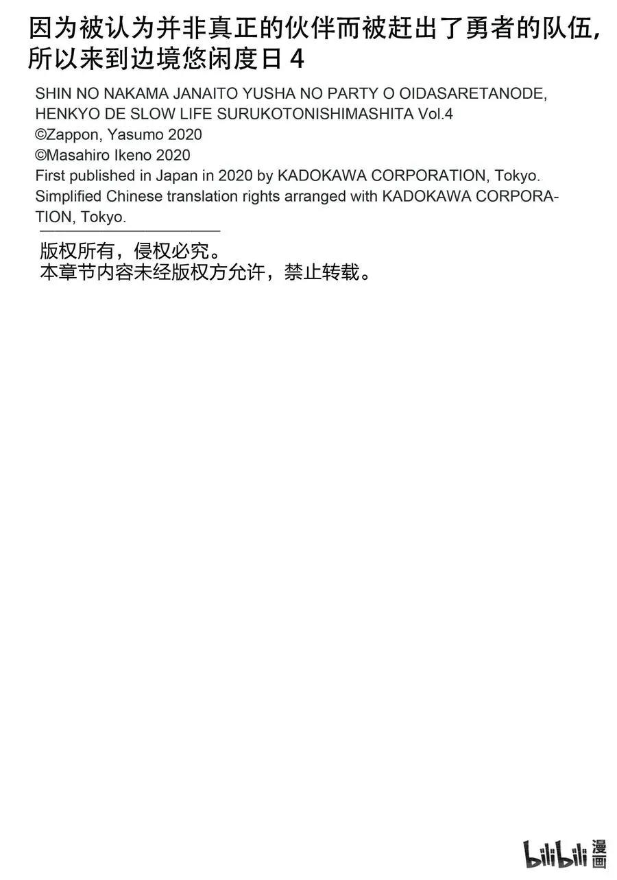 因为被认为并非真正的伙伴而被赶出了勇者的队伍，所以来到边境悠闲度日 23 第23话 第36页