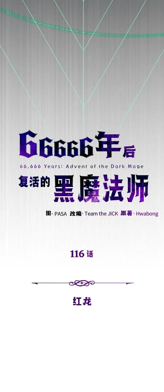 66666年后复活的黑魔法师 第116话 红龙 第36页