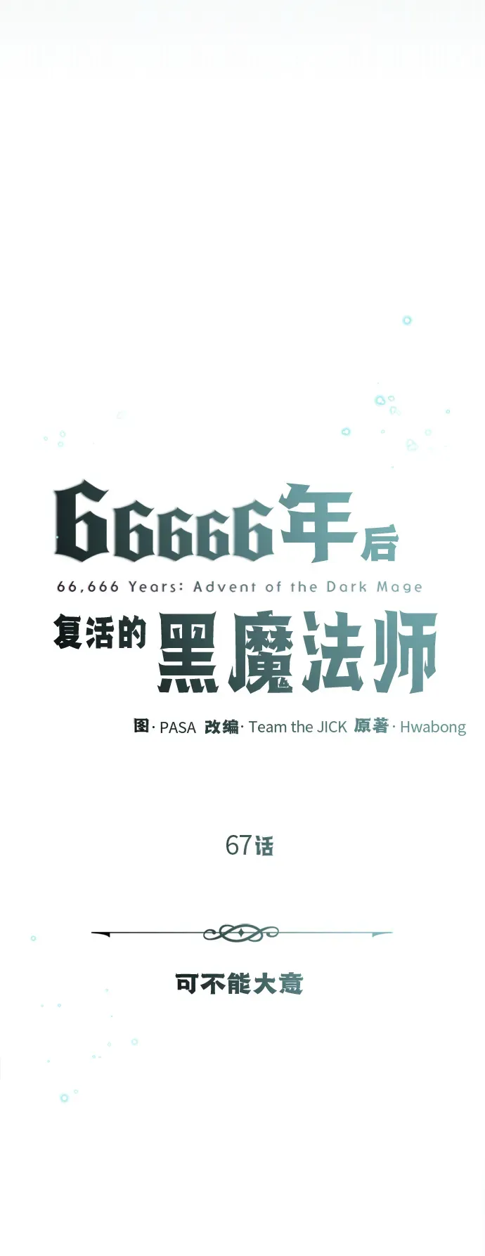 66666年后复活的黑魔法师 第67话 可不能大意 第38页