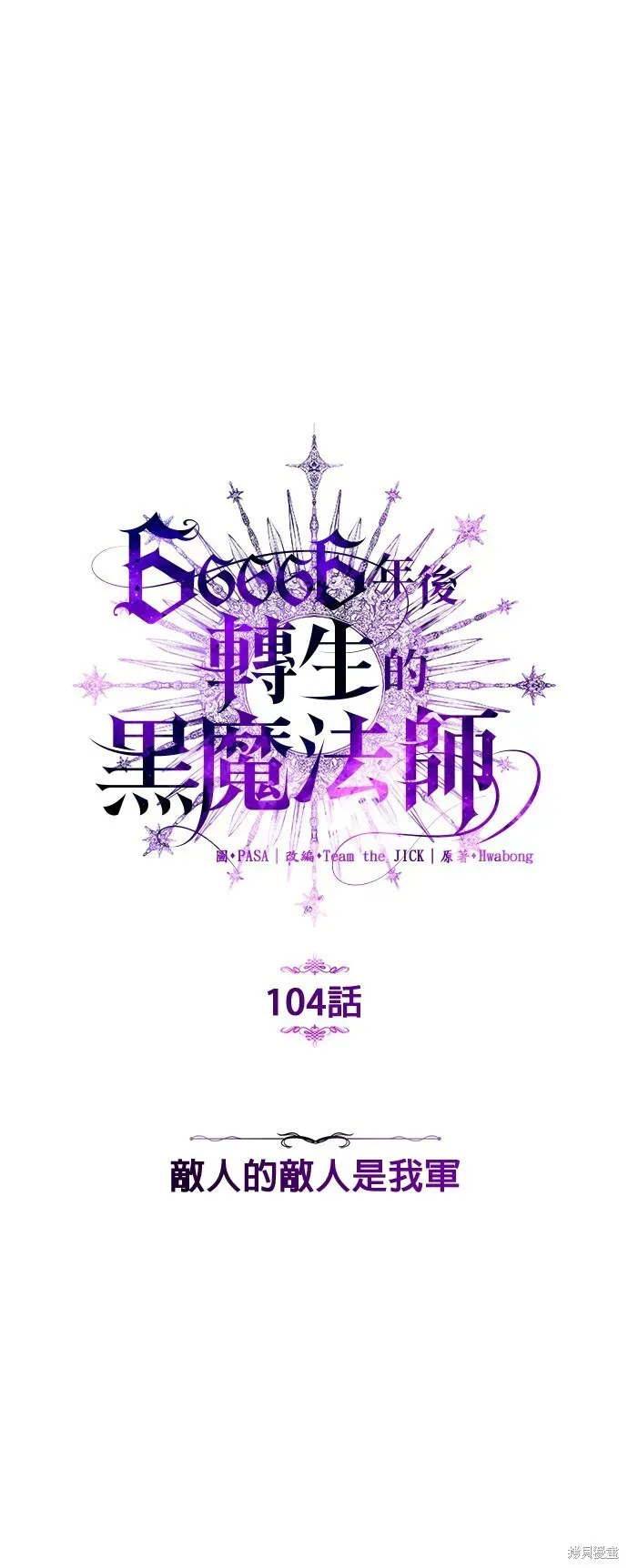 66666年后复活的黑魔法师 第104话 第39页