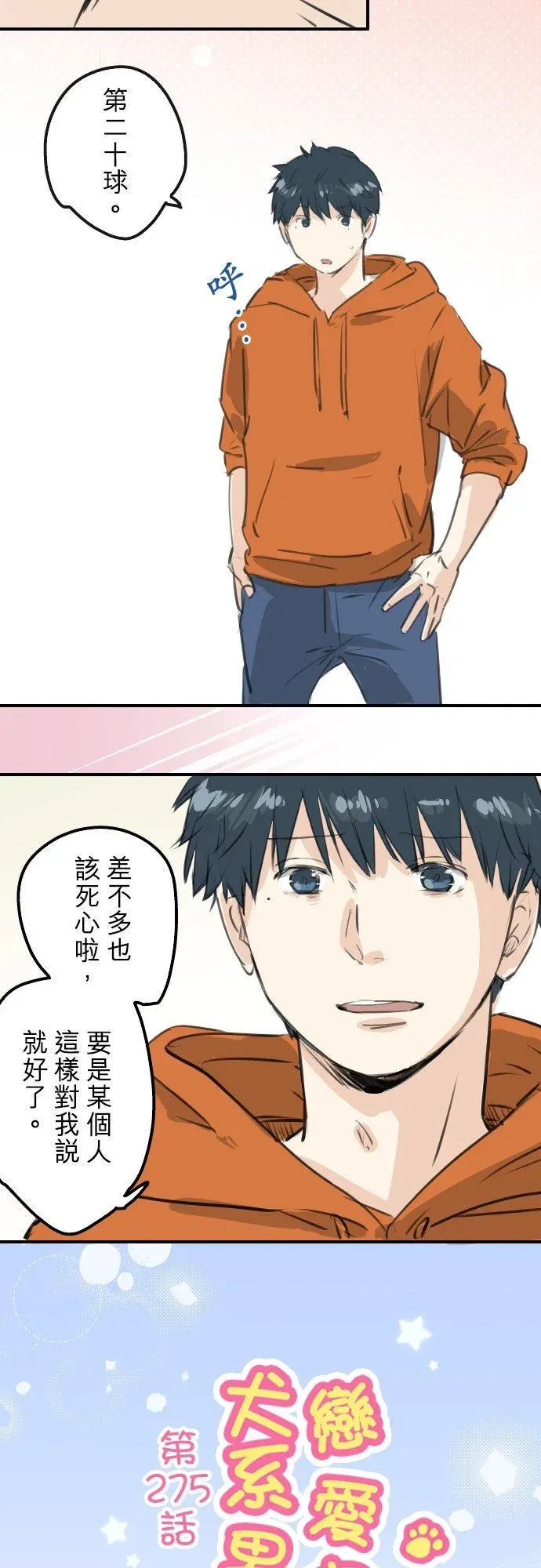 犬系男子恋爱中 第275话 迷途恋情的终点 第4页