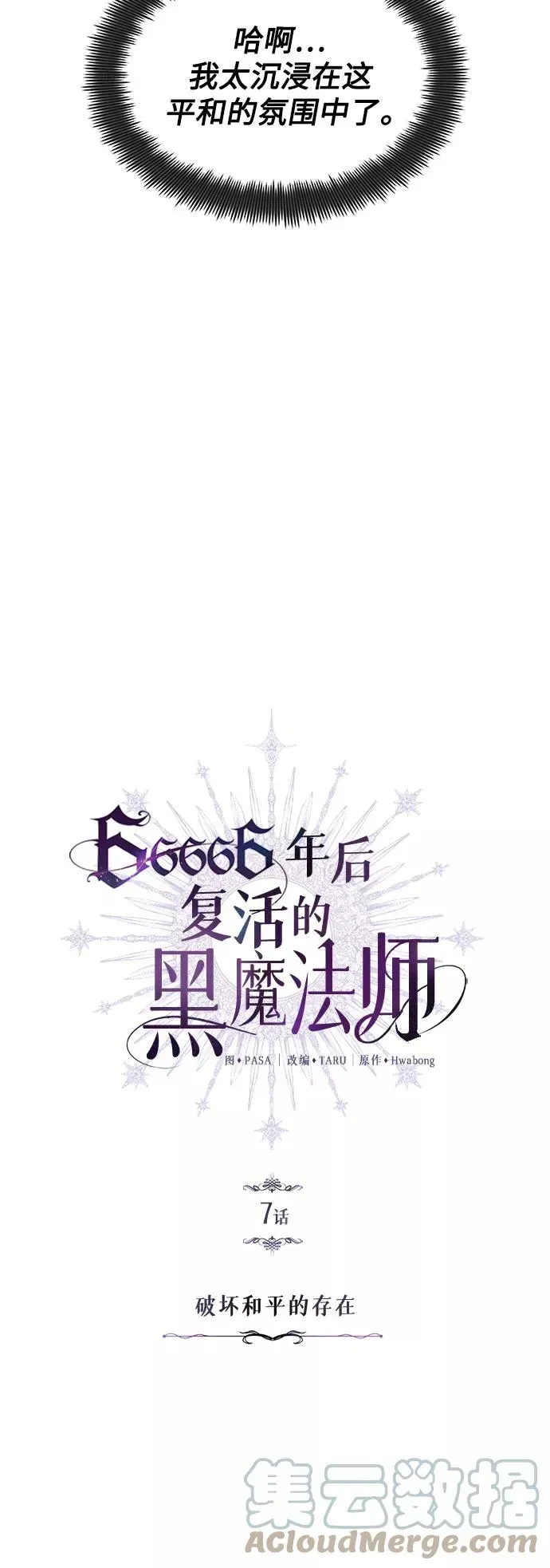 66666年后复活的黑魔法师 第7话 破坏和平的存在 第4页