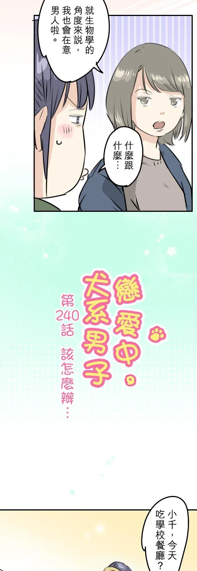 犬系男子恋爱中 第240话 该怎么办… 第4页