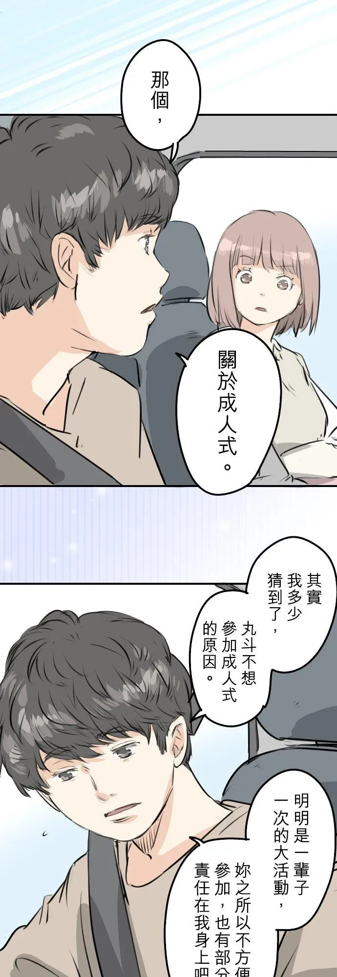 犬系男子恋爱中 第225话 胆小的生物（2） 第4页