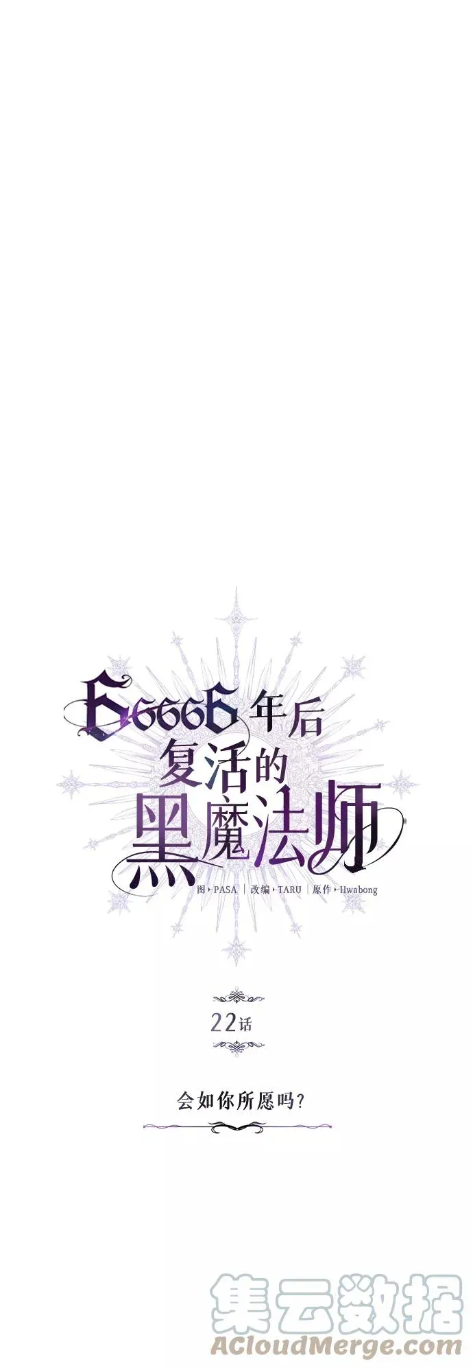 66666年后复活的黑魔法师 第22话 会如你所愿吗？ 第4页