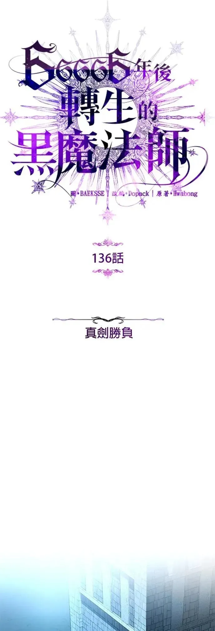 66666年后复活的黑魔法师 第136话：真剑胜负 第4页