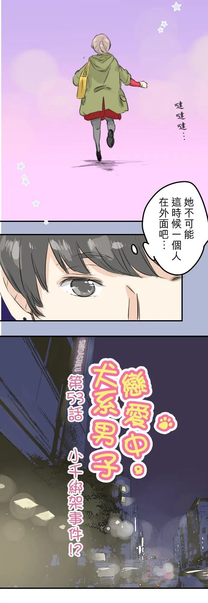 犬系男子恋爱中 第53话 小千绑架事件！？ 第4页