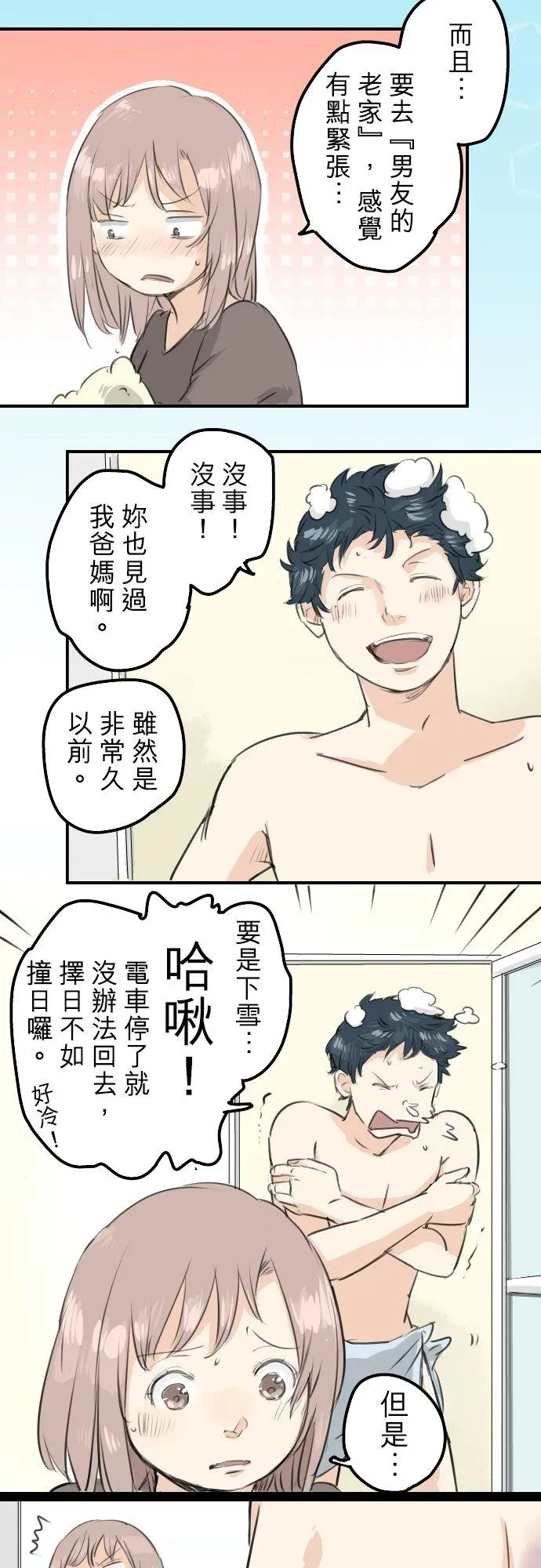 犬系男子恋爱中 第104话 突然的邀请 第4页