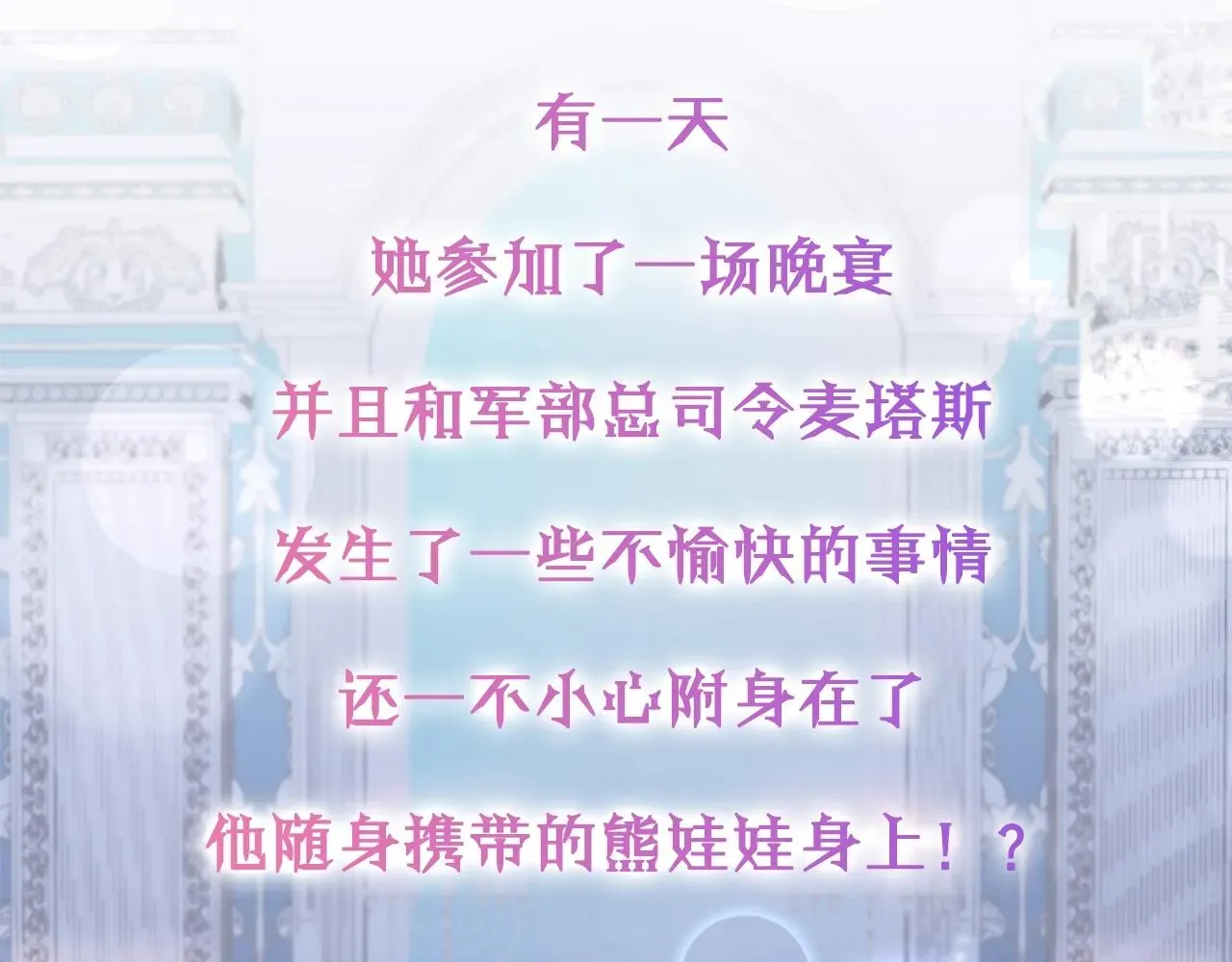 公爵大人的玩具熊 预热 8月12日上线 第4页