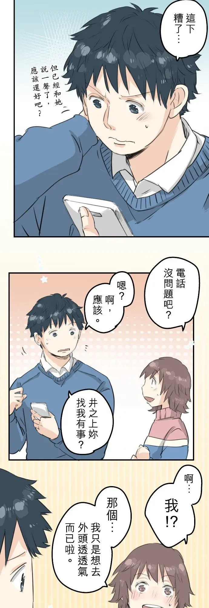 犬系男子恋爱中 第119话 不要偷吃喔 第4页