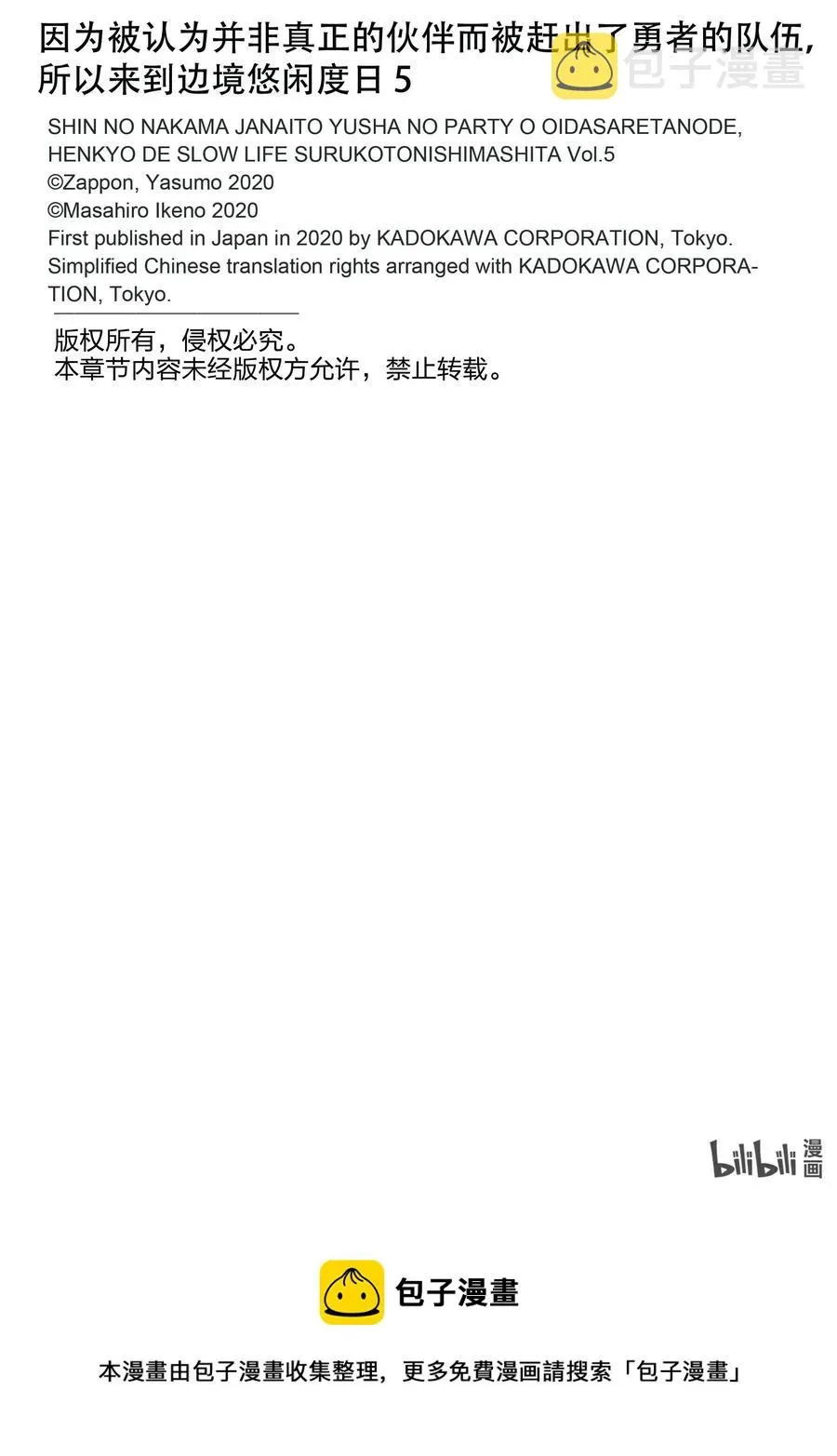 因为被认为并非真正的伙伴而被赶出了勇者的队伍，所以来到边境悠闲度日 28 第28话 第44页