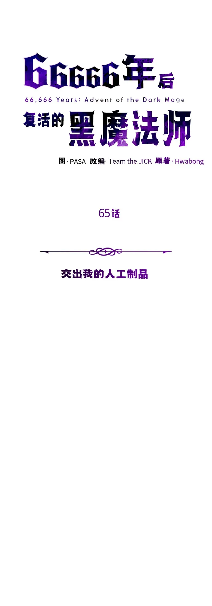 66666年后复活的黑魔法师 第65话 交出我的人工制品 第44页