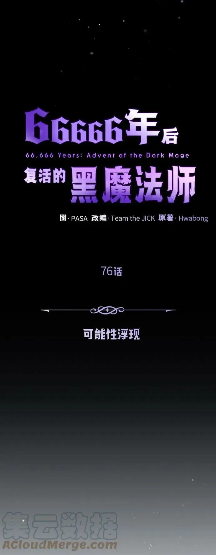 66666年后复活的黑魔法师 第76话 可能性浮现 第46页