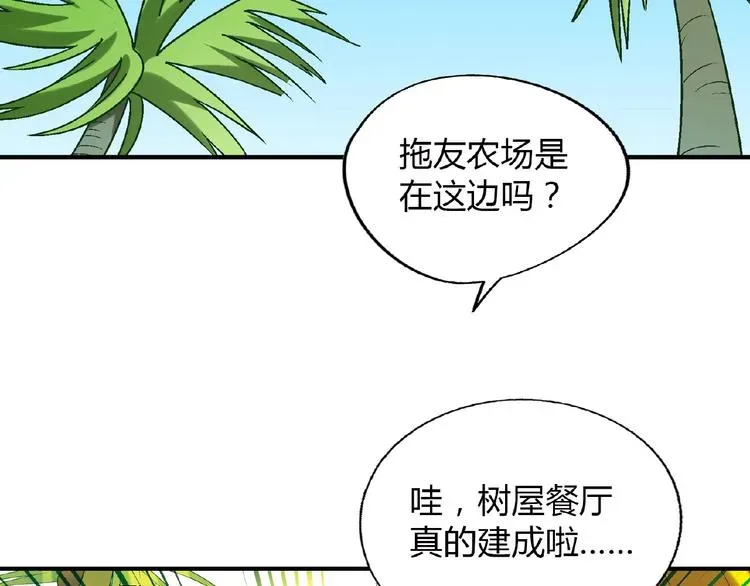 花样务农美男 第118话 餐厅正式营业！ 第47页