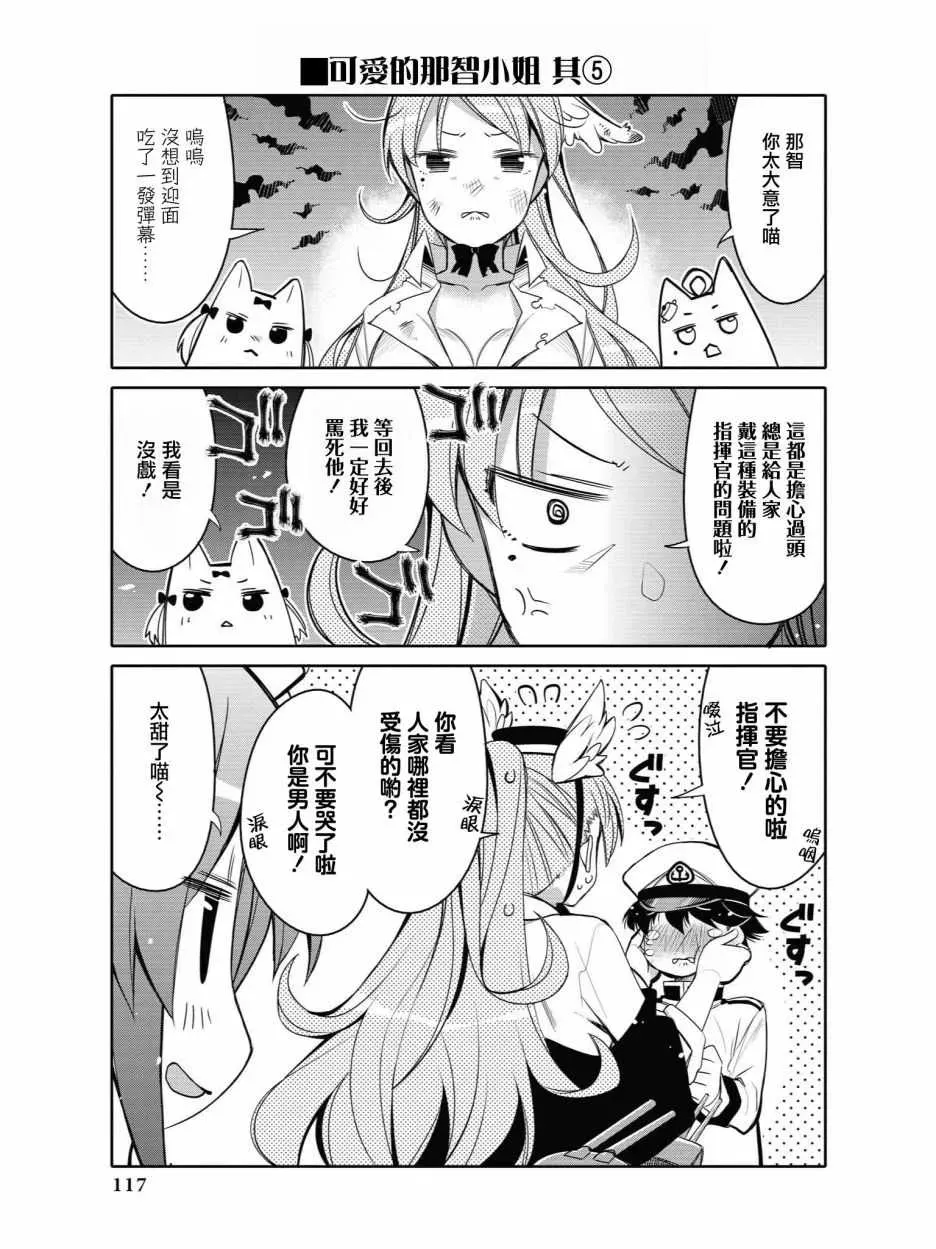 碧蓝航线官方漫画 可爱的那智小姐 第5页