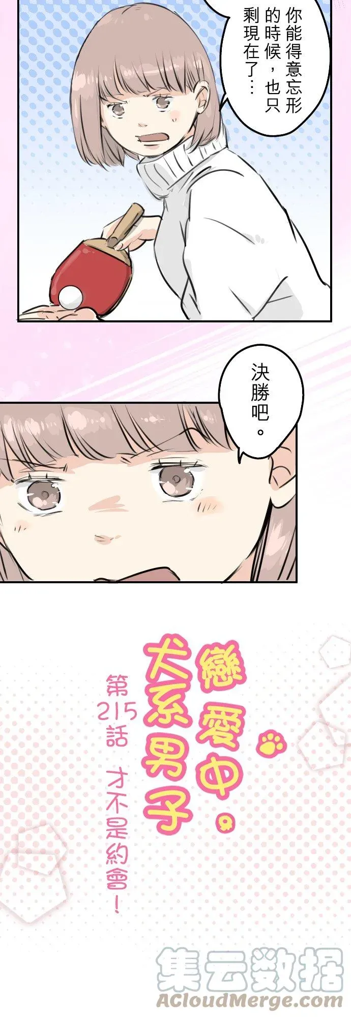 犬系男子恋爱中 第215话 才不是约会！ 第5页