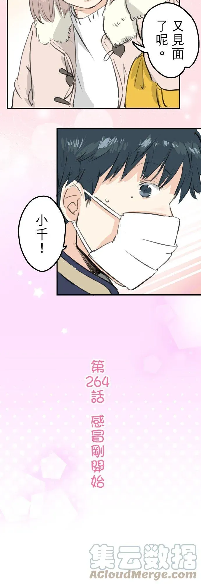 犬系男子恋爱中 第264话 感冒刚开始 第5页