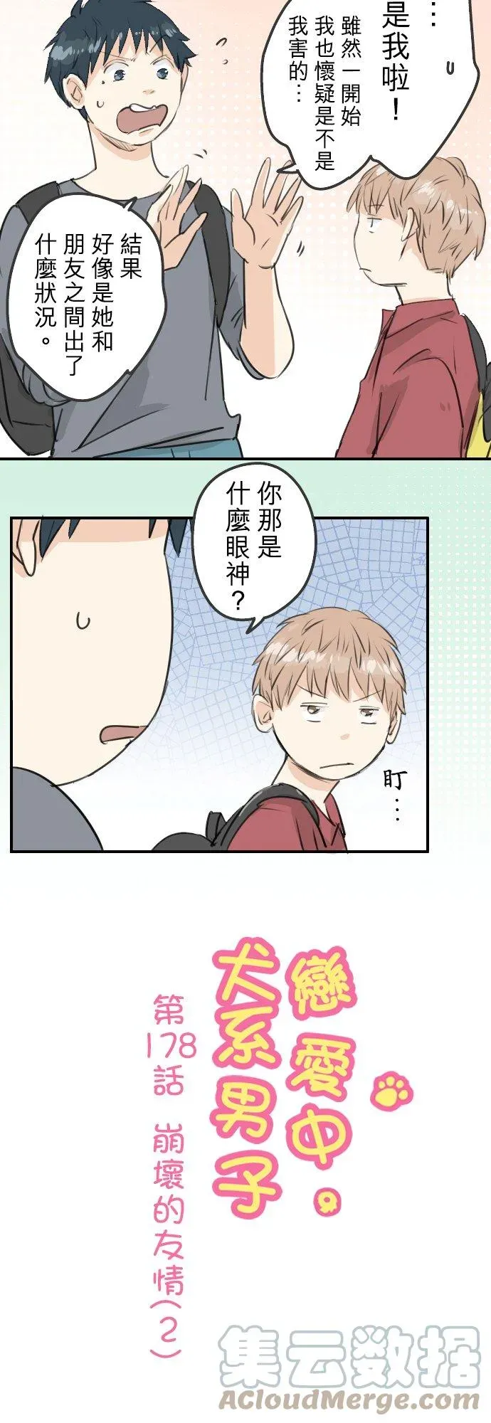 犬系男子恋爱中 第178话 崩坏的友情（2） 第5页